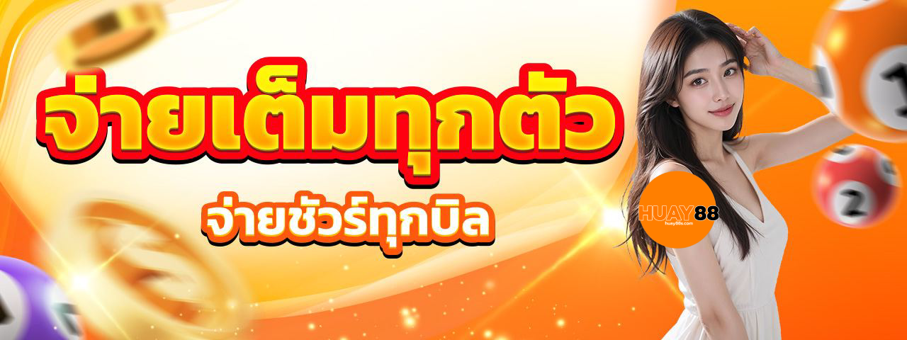 หวย 88
