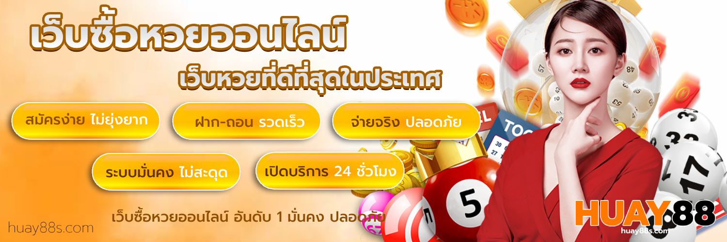 หวย 88
