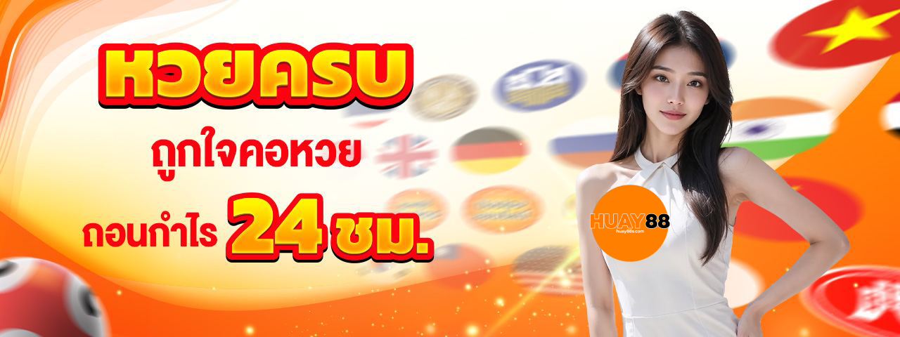 หวย 88