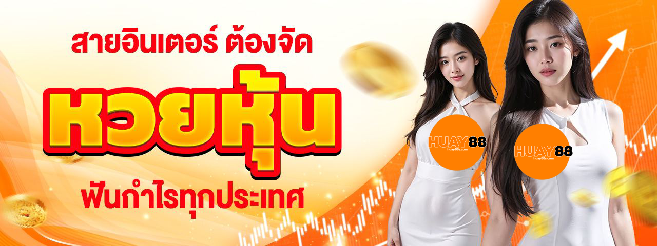 หวย 88