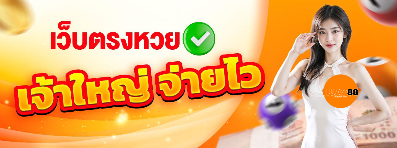 หวย 88